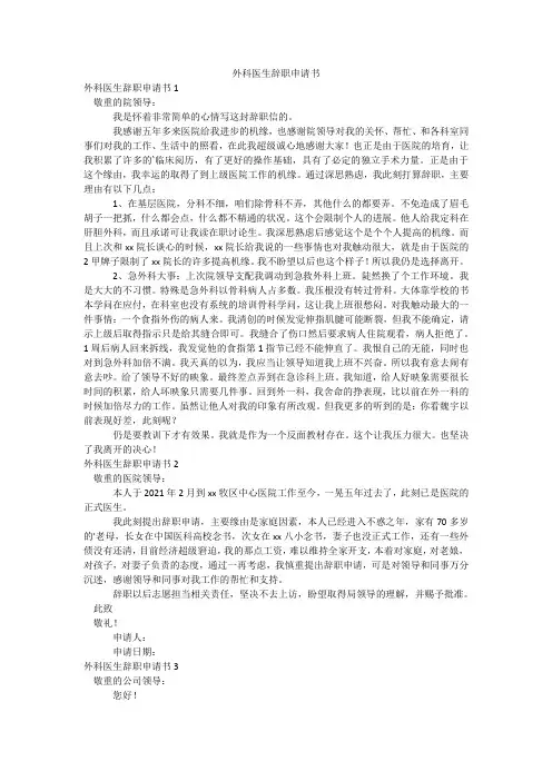 外科医生辞职申请书