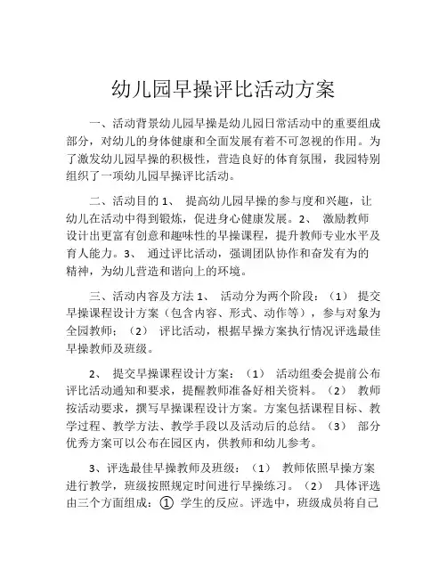 幼儿园早操评比活动方案
