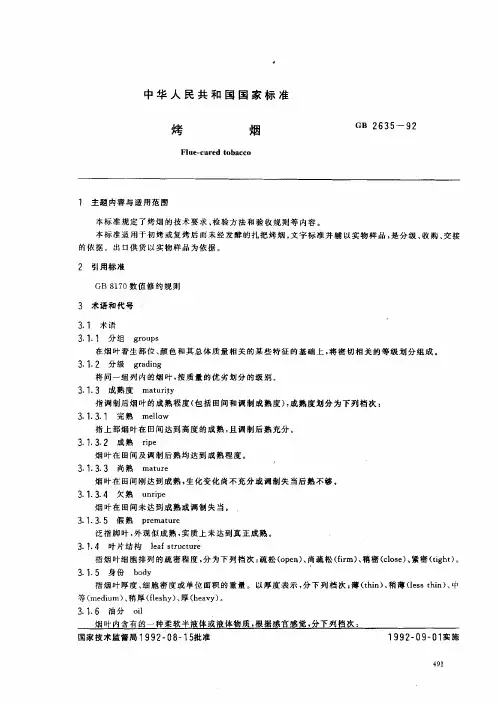 烤烟标准