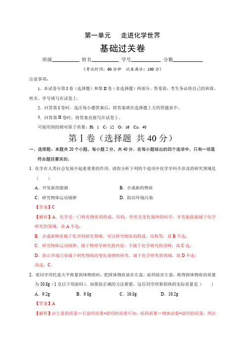 (人教版)2021届初三化学上学期单元测试卷 第一单元 走进化学世界(基础过关卷)【含答案】