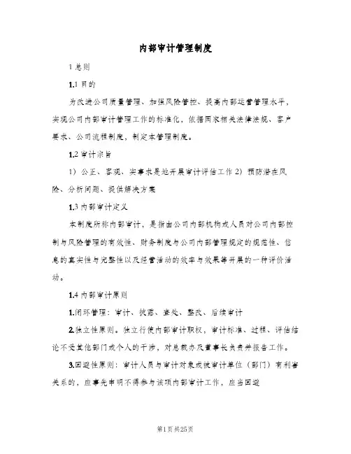 内部审计管理制度(四篇)