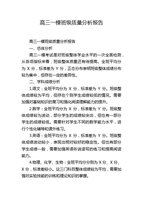 高三一模班级质量分析报告,1200字