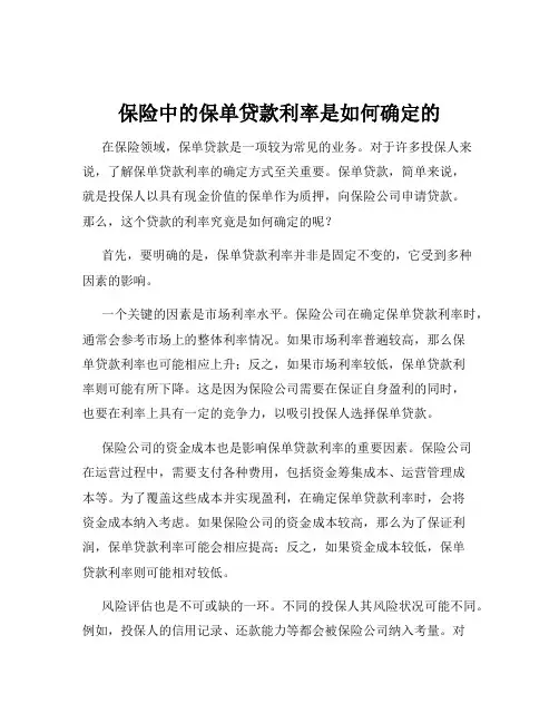 保险中的保单贷款利率是如何确定的