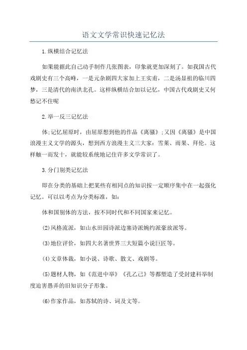 语文文学常识快速记忆法