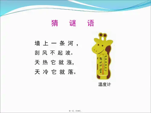 温度计的秘密教学课件