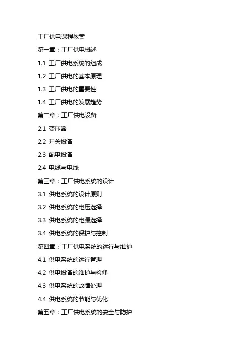工厂供电课程教案