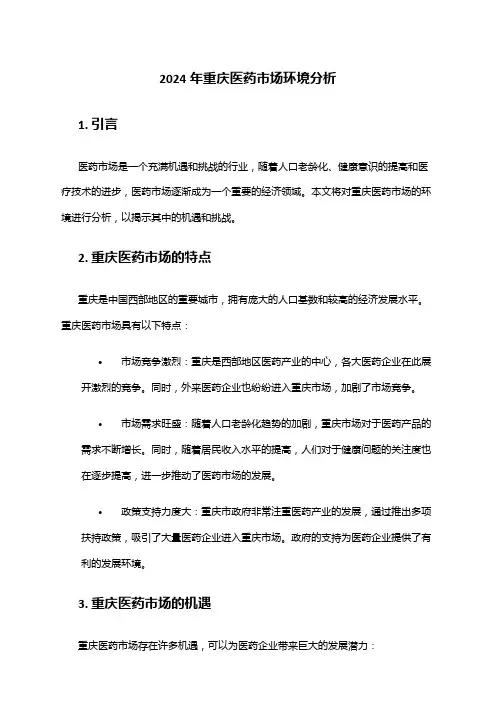 2024年重庆医药市场环境分析