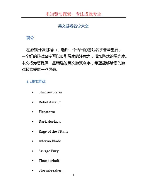 英文游戏名字大全