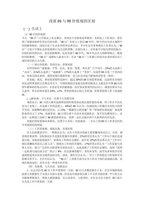 浅谈80与90价值观的区别
