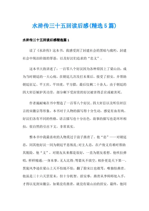 水浒传三十五回读后感(精选5篇)