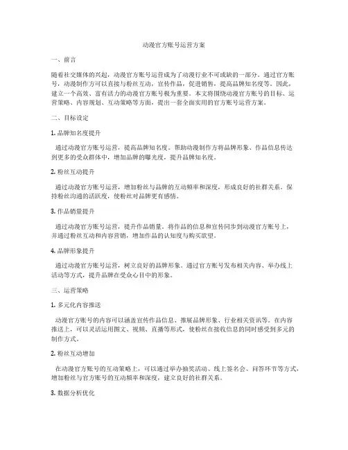动漫官方账号运营方案