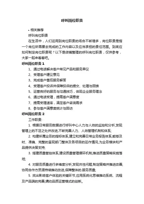 呼叫岗位职责
