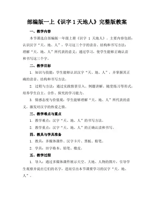 部编版一上《识字1天地人》完整版教案