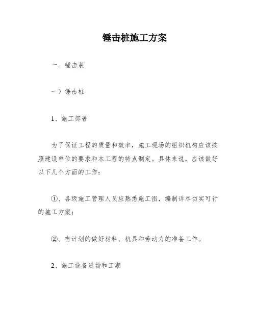 锤击桩施工方案