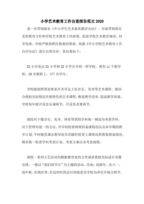 小学艺术教育工作自查报告范文2020
