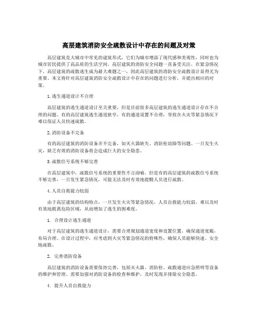 高层建筑消防安全疏散设计中存在的问题及对策