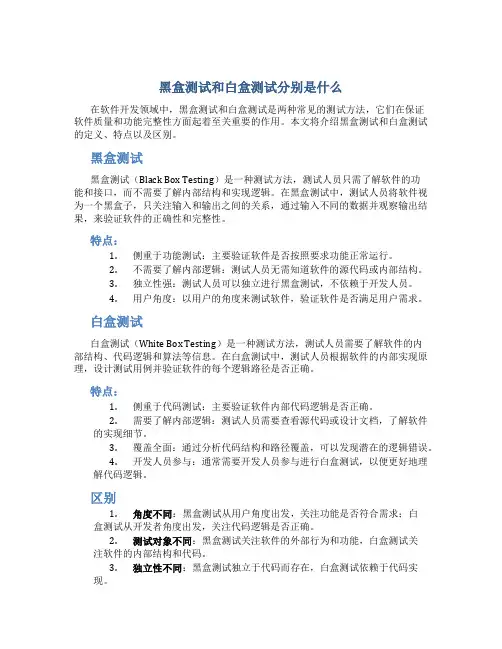 黑盒测试和白盒测试分别是什么