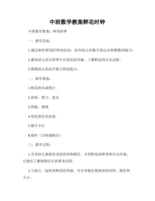 中班数学教案鲜花时钟