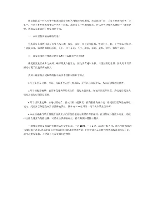 康复新液为什么能治疗胃溃疡,成分是什么