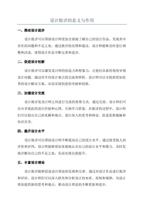 设计批评的意义与作用