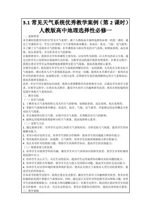 3.1常见天气系统优秀教学案例(第2课时)人教版高中地理选择性必修一