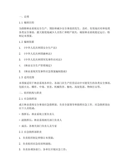 林业系统安全事故应急预案