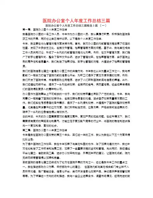 医院办公室个人年度工作总结三篇3篇