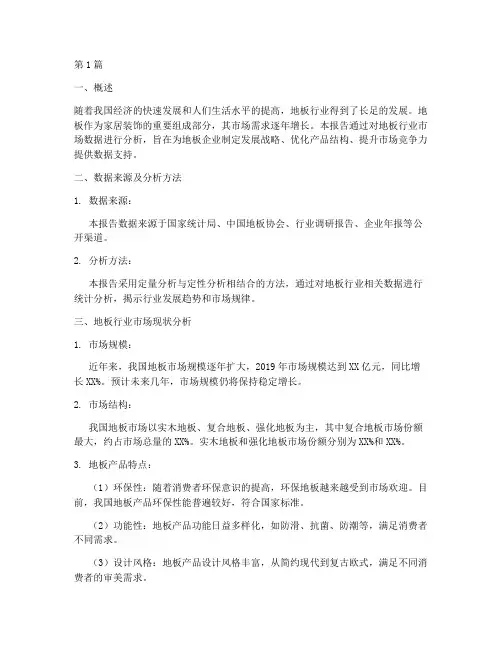 地板开发数据分析报告(3篇)