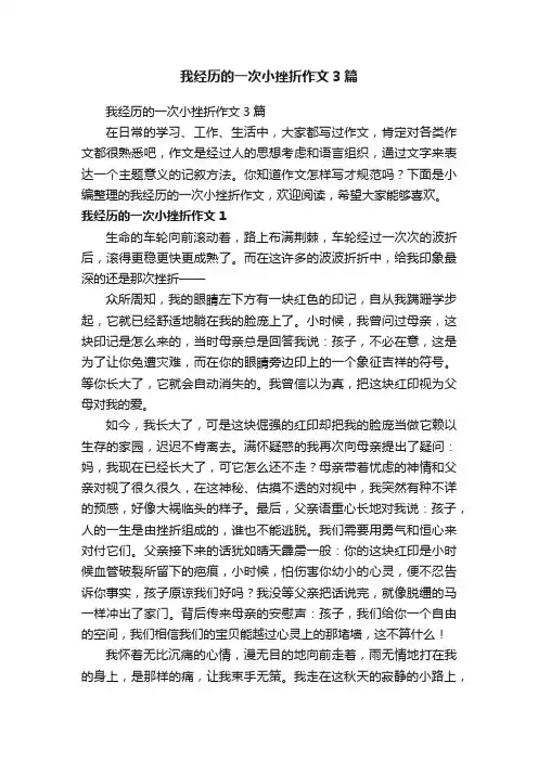 我经历的一次小挫折作文3篇