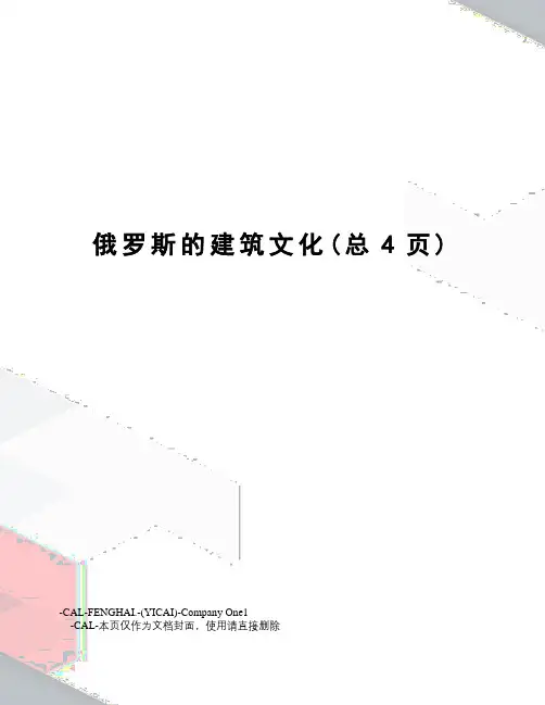 俄罗斯的建筑文化