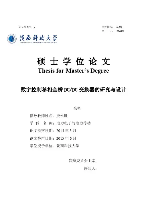 数字控制移相全桥DC_DC变换器的研究与设计.pdf