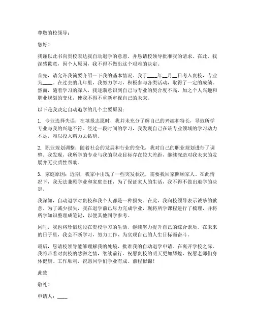 自动退学申请书