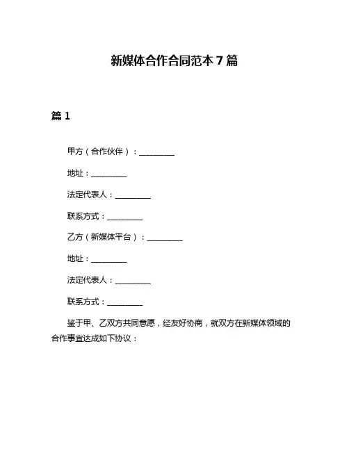 新媒体合作合同范本7篇