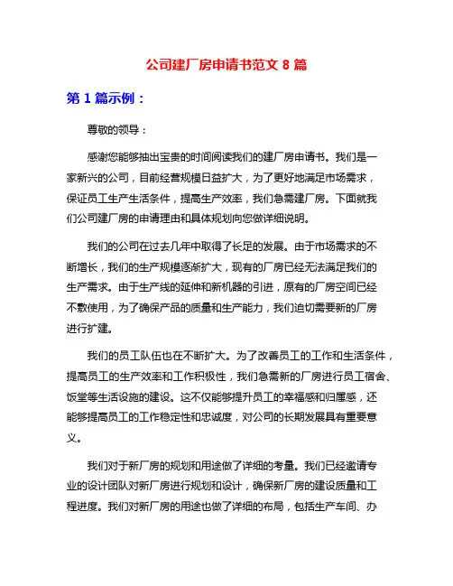 公司建厂房申请书范文8篇