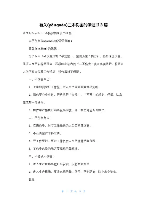 有关三不伤害的保证书3篇