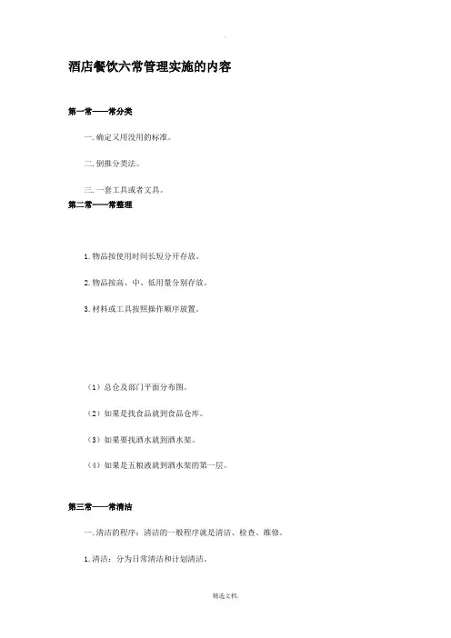 酒店餐饮六常管理实施的内容