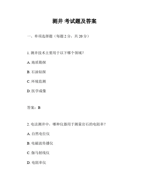 测井 考试题及答案