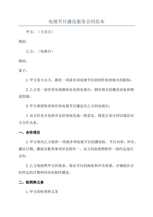 电视节目播送服务合同范本