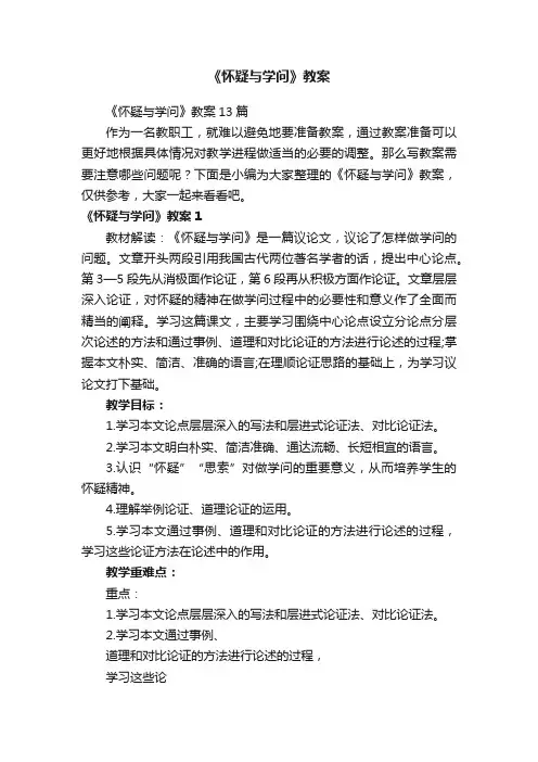 《怀疑与学问》教案13篇