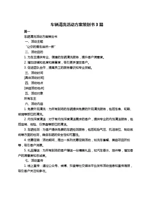 车辆清洗活动方案策划书3篇