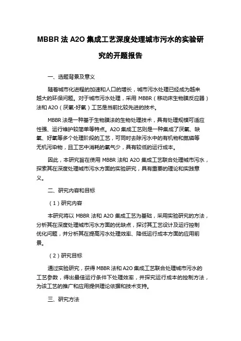 MBBR法A2O集成工艺深度处理城市污水的实验研究的开题报告