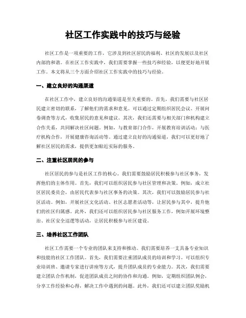 社区工作实践中的技巧与经验