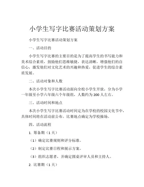 小学生写字比赛活动策划方案
