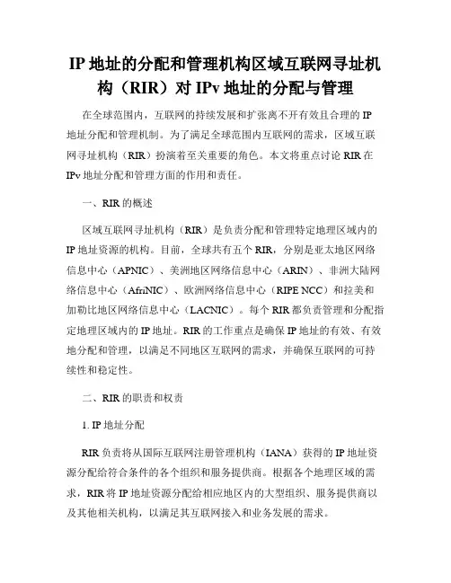 IP地址的分配和管理机构区域互联网寻址机构(RIR)对IPv地址的分配与管理