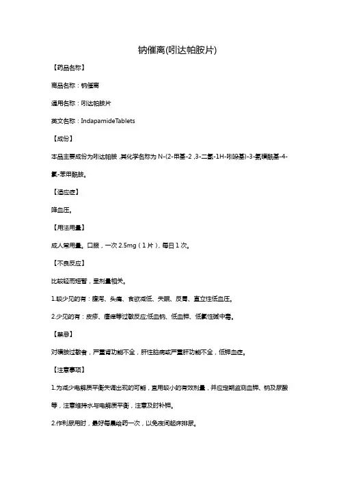钠催离(吲达帕胺片)