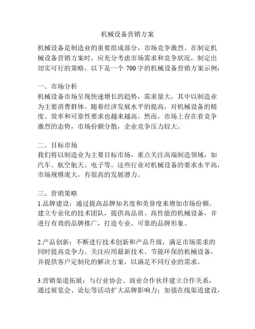 机械设备营销方案