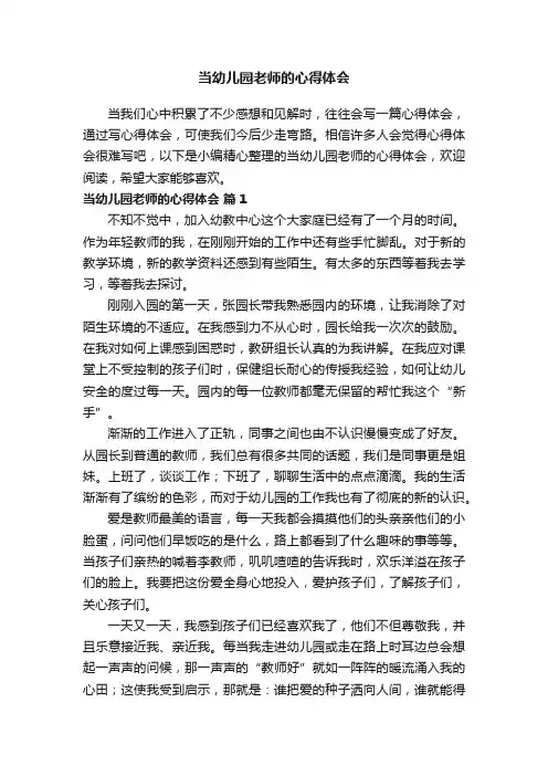 当幼儿园老师的心得体会（通用15篇）