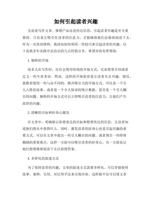 如何引起读者兴趣