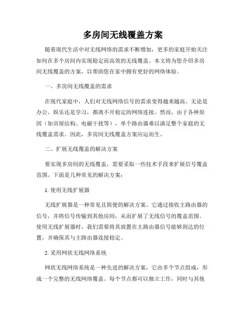 多房间无线覆盖方案