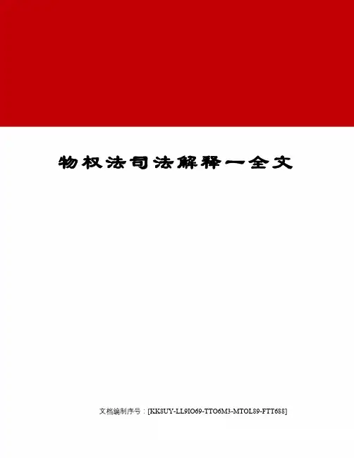 物权法司法解释一全文